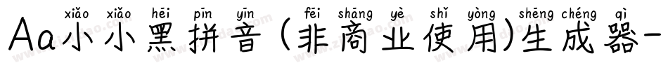 Aa小小黑拼音 (非商业使用)生成器字体转换